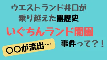 いぐちんランド開園事件とは？なぜ画像が流出？ウエストランド井口の局部写真が晒された黒歴史 