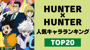 HUNTER×HUNTER」人気キャラランキングTOP20！クラピカを抑えて1位に輝いたのは 