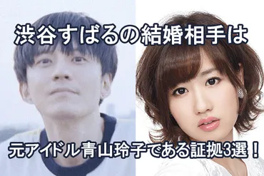 渋谷すばるの結婚相手は元アイドル青山玲子である証拠3選！ 