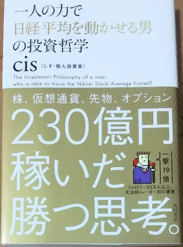 書評・要約】『一人の力で日経平均を動かせる男の投資哲学』 cis著 