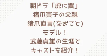 虎に翼猪爪直言モデル！武藤貞雄の生涯とキャストを紹介！ 