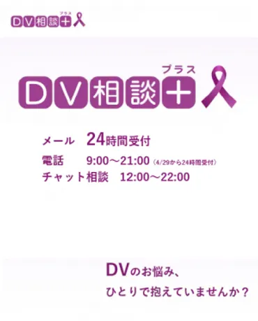 DV相談＋（プラス）」 が開設されました【内閣府】 