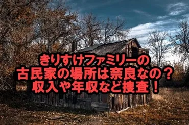 きりすけファミリーの古民家の場所は奈良なの？収入や年収など捜査！ 