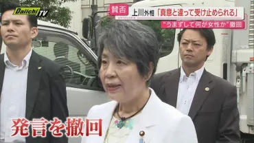 釈明】上川外相（静岡１区選出）自らの発言「私の真意と違う形で受け止められる可能性がある」として撤回（Daiichi