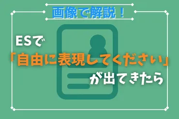 ESの『あなたを自由に表現してください』設問、攻略できる？面接対策とは！？