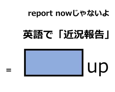 英語で「近況報告」はなんて言う？ 