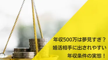 年収500万は夢見すぎ？婚活相手に出されやすい年収条件の実態！