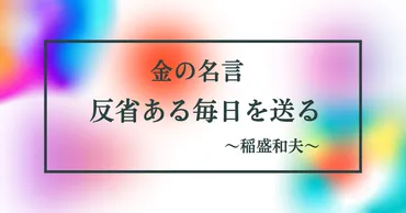 反省ある毎日を送る 稲盛和夫 『働き方』② 