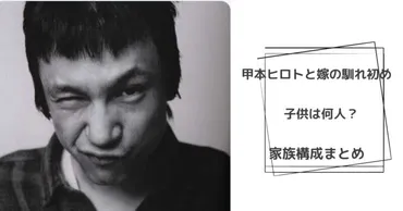 甲本ヒロトと嫁の馴れ初めは？子供は何人？家族構成まとめ！