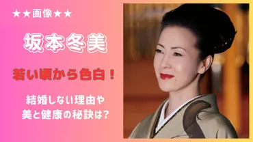 画像】坂本冬美は若い頃から色白！結婚しない理由や美と健康の秘訣は？ 