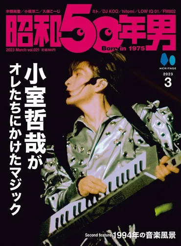 オレたちの青春は小室哲哉とTKソングとともにあった... 『昭和50年男』3月号(2月10日発売)は、「小室哲哉がオレたちにかけたマジック」！ 