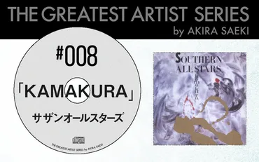 KAMAKURA』は、サザン６人ですべてを出し切って果てた、音楽殉死作である。 