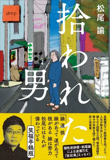 拾われた男』松尾諭 