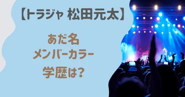 松田元太はTravis Japanのメンバー？アイドルとしての才能とは！？