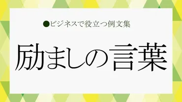 励ましの言葉」を頂いたときの返信、返答の仕方は？ビジネスで使える例文・名言も紹介【大人の語彙力強化塾459】 