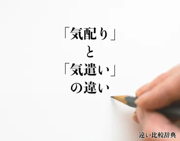 気配り」と「気遣い」の違いとは？使い方や例文も徹底的に解釈 