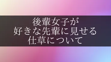 後輩女子の脈ありサイン！年下女性が好きな先輩に見せる仕草について 