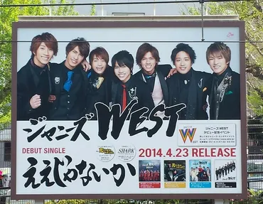 2014.04.23 祝✽ジャニーズWESTデビュー！！！！！！！ 