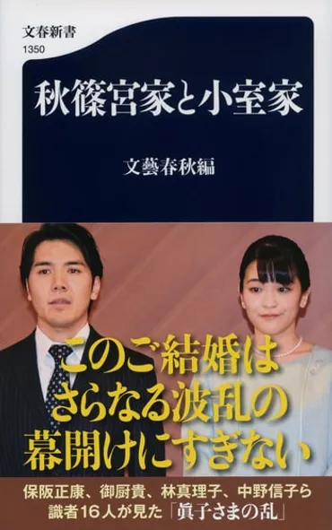 このご結婚は終わりじゃない」なぜ秋篠宮家関係者は、小室夫妻のご結婚で嘆息したのか 『秋篠宮家と小室家』（文藝春秋編） 