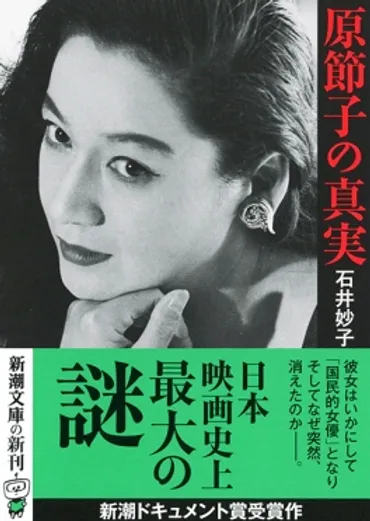 原節子の真実』 石井妙子 