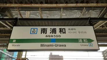 JR京浜東北線・南浦和駅と周辺について！様々な情報を集めてみました 