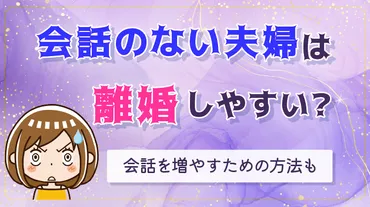 会話のない夫婦は離婚しやすい？会話を増やすための方法も