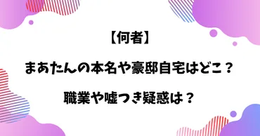 何者】まあたんの本名や豪邸自宅はどこ？職業や社長で経営会社は70社以上？ 