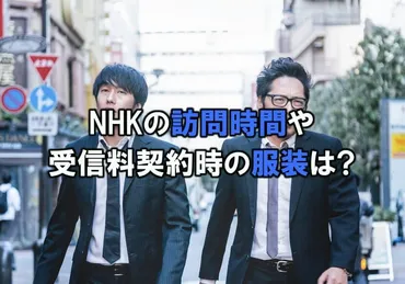 NHK受信料契約訪問員はどんな服装？持ち物もチェック！訪問員の服装や持ち物とは！？