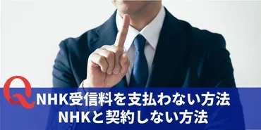 NHK受信料を払わない方法はある？払わないとどうなる？月額いくら？を解説