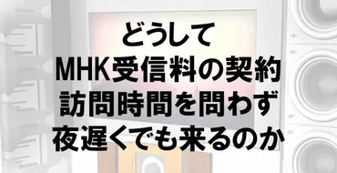 NHK受信料の契約で訪問時間の規定が衝撃すぎた！ 