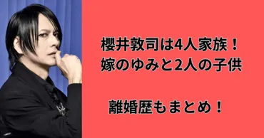 顔画像】櫻井敦司は4人家族！嫁はゆみで子供と離婚歴もまとめ！ 