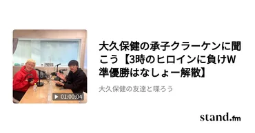 大久保健の承子クラーケンに聞こう【3時のヒロインに負けW準優勝はなしょー解散】 