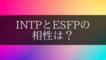 ESFPはどんな性格？恋愛や仕事で相性の良いタイプは？ESFPの性格と特徴とは！？