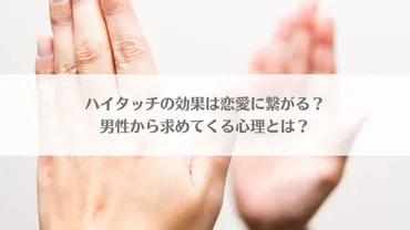 ハイタッチの効果は恋愛に繋がる？男性から求めてくる心理とは？