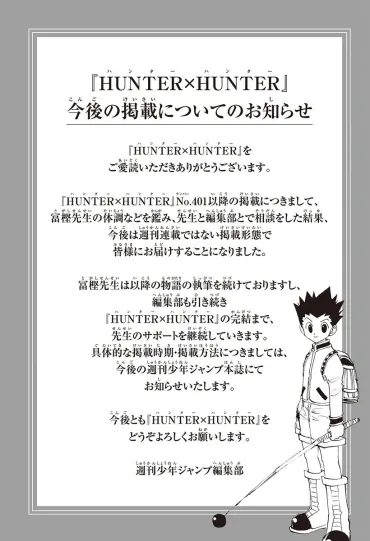 冨樫義博『HUNTER×HUNTER』週刊連載終了 編集部は完結までサポート継続 