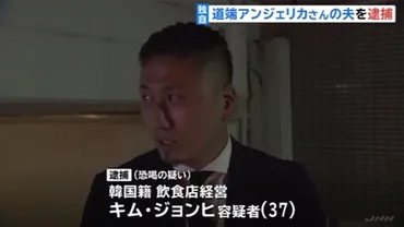 道端アンジェリカさんの夫を逮捕、知人から３５万円脅し取る (TBS NEWS)