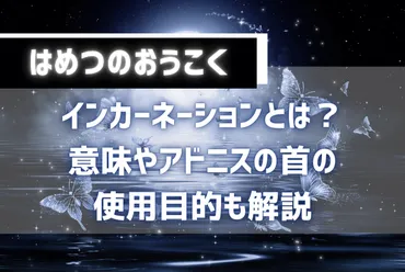 はめつのおうこくインカーネーションとは？意味やアドニスの首の使用目的も解説 