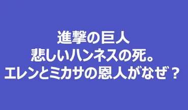 ハンネスさん死亡にショックの声！エレンとミカサ救出の恩人