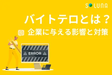 バイトテロとは？企業に与える影響と対策 