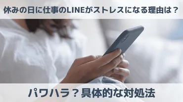 LINEでのハラスメントってホントにダメなの？職場でのLINEトラブルとは！？