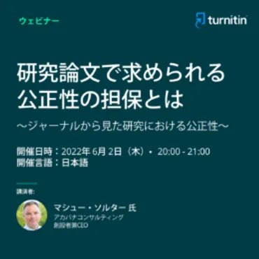 Turnitin、ウェビナー「研究論文で求められる公正性の担保とは」6月2日開催 