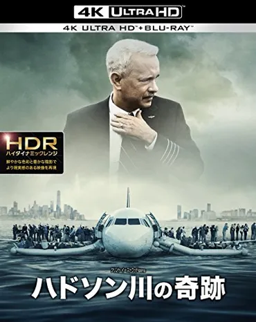 航空機事故の奇跡！『ハドソン川の奇跡』は本当に奇跡だったのか？映画『ハドソン川の奇跡』とは！？