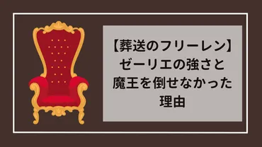 葬送のフリーレン】ゼーリエの圧倒的な強さと魔王を倒せなかった理由