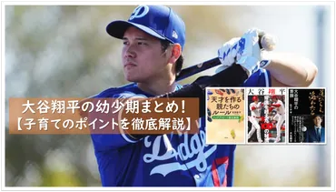 大谷翔平の幼少期の習い事やスポーツは？【子育てのポイントを徹底解説】