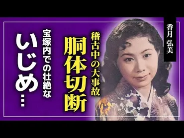 衝撃】香月弘美は宝塚の舞台で胴体切断されて死亡した！？叫び声を上げても装置が止まらなかった本当の理由….女の園・宝塚で起こっている悲惨なイジメに一同驚愕！！  