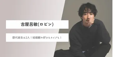 2023最新】古屋呂敏の歴代彼女と恋愛・結婚観は？「オオカミちゃん」彼女予想も！