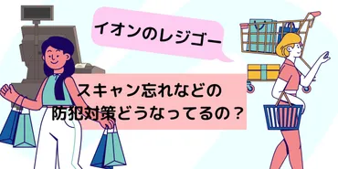 レジゴーのスキャン忘れや通し忘れイオンの防犯対策はどうなってるの？ 