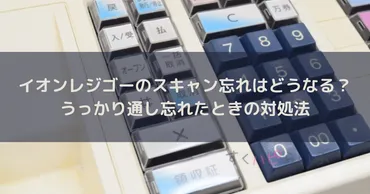 イオンレジゴーのスキャン忘れはどうなる？うっかり通し忘れたときの対処法 