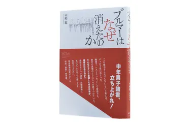 ブルマーはなぜ消えたのか―セクハラと心の傷の文化を問う 