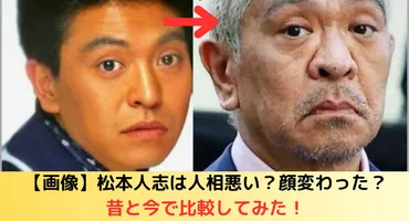 画像】松本人志は人相悪い？顔変わった？昔と今で比較してみた！